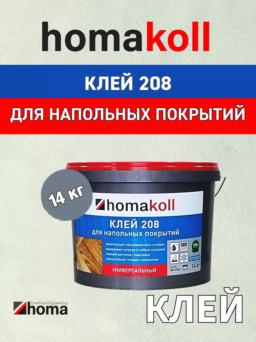 Клей универсальный для линолеума и ковролина homakoll 208 14 кг