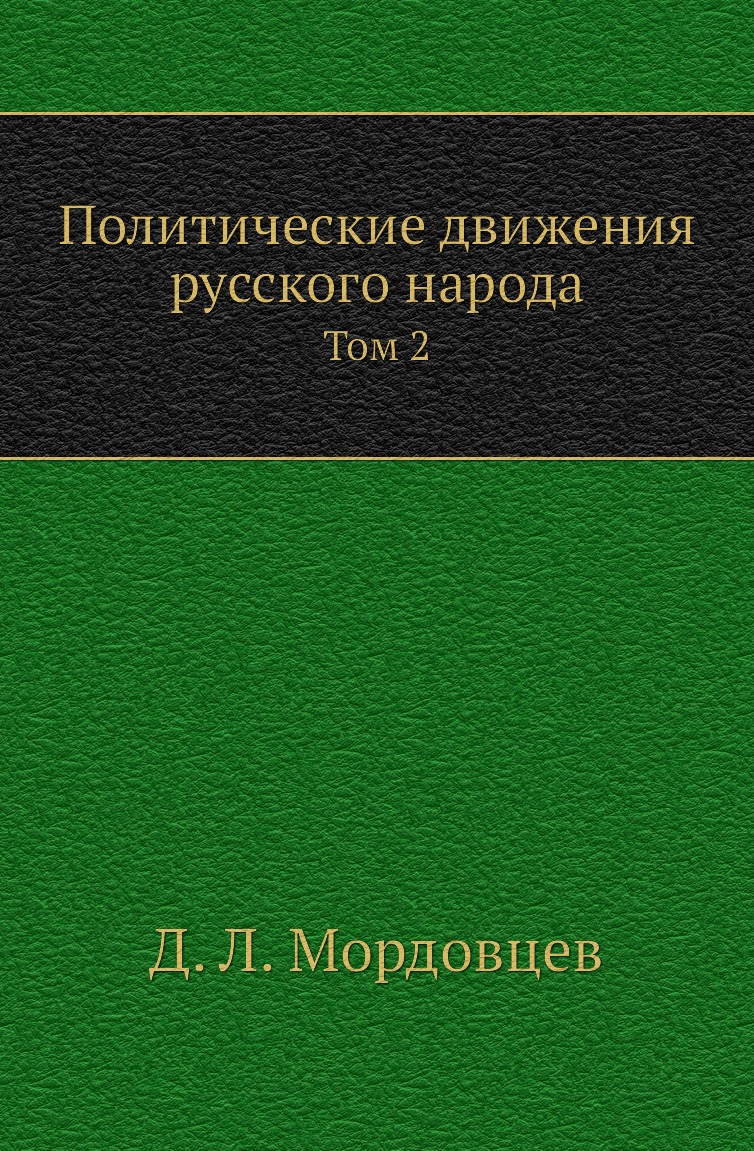 

Книга Политические движения русского народа. Том 2