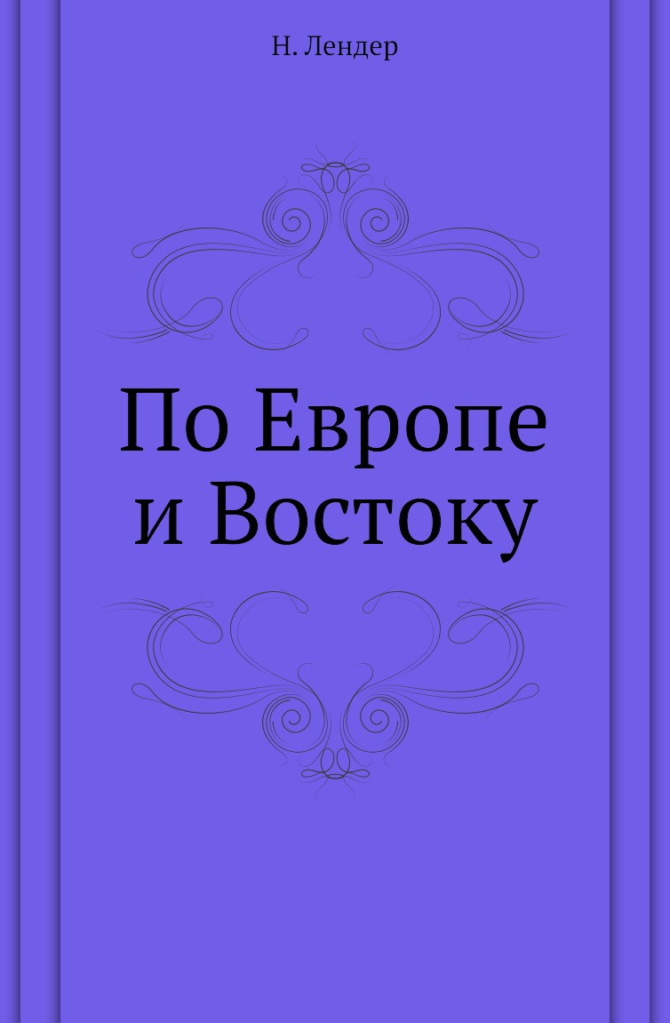 

Книга По Европе и Востоку