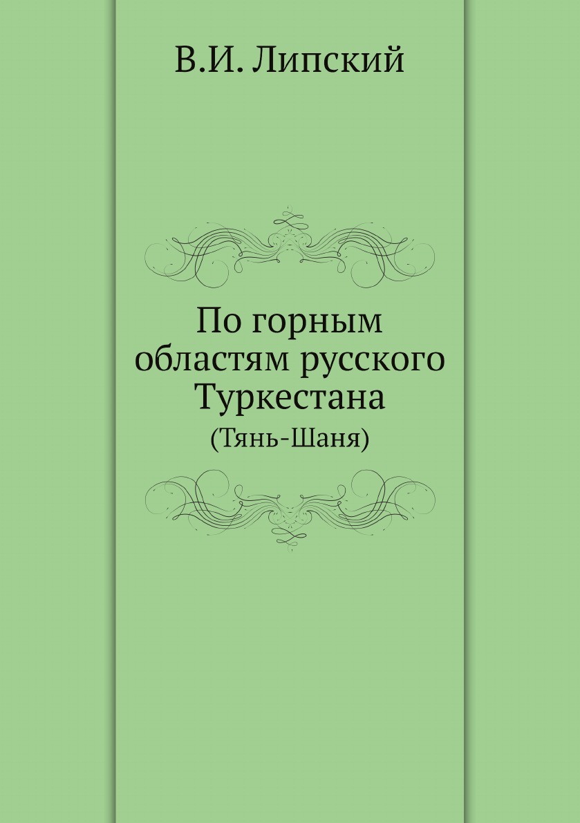 фото Книга по горным областям русского туркестана. (тянь-шаня) нобель пресс