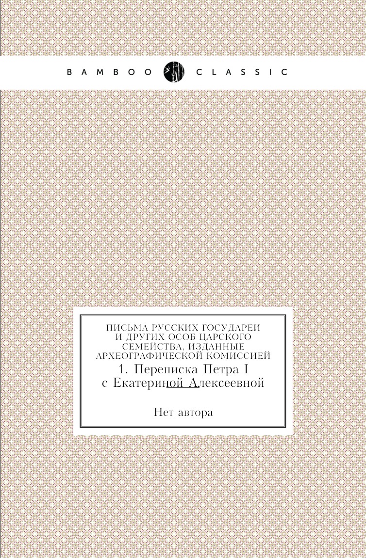 

Письма русских государей и других особ царского семейства, изданные Археографическо…