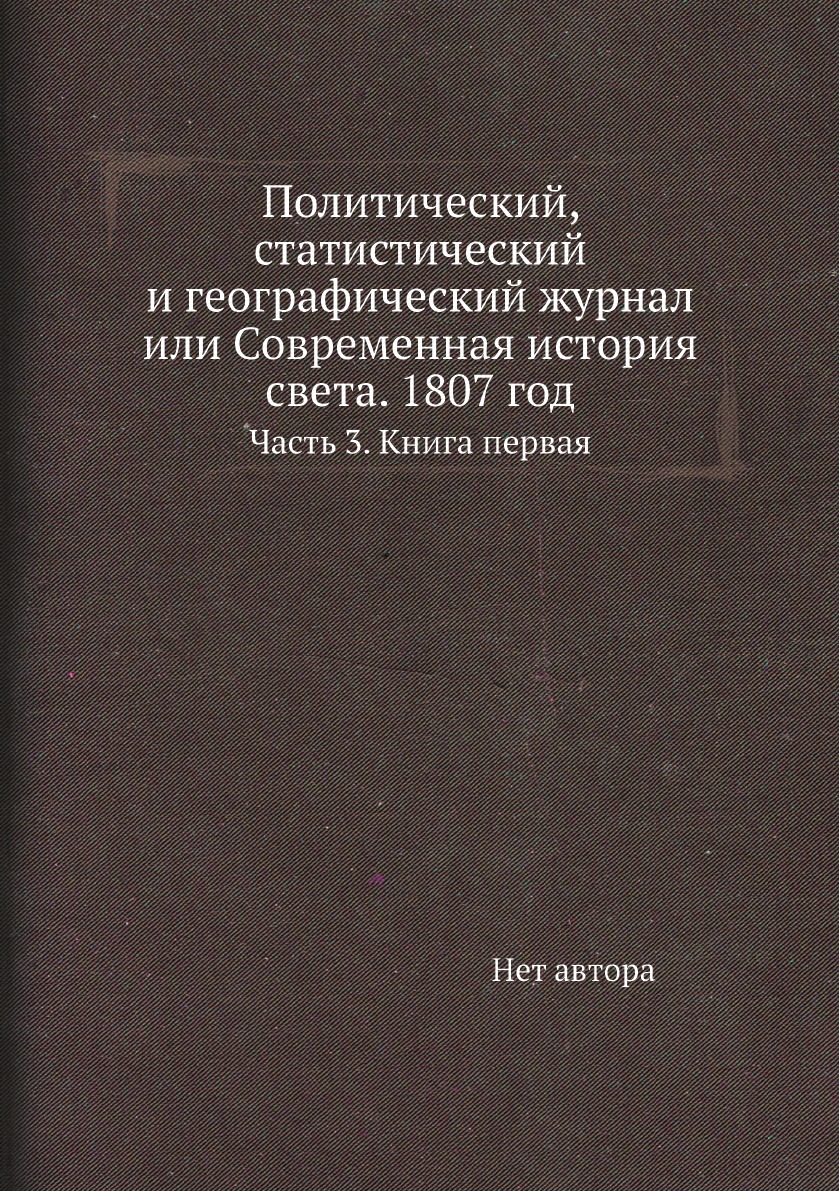

Книга Политический, статистический и географический журнал или Современная история света.…