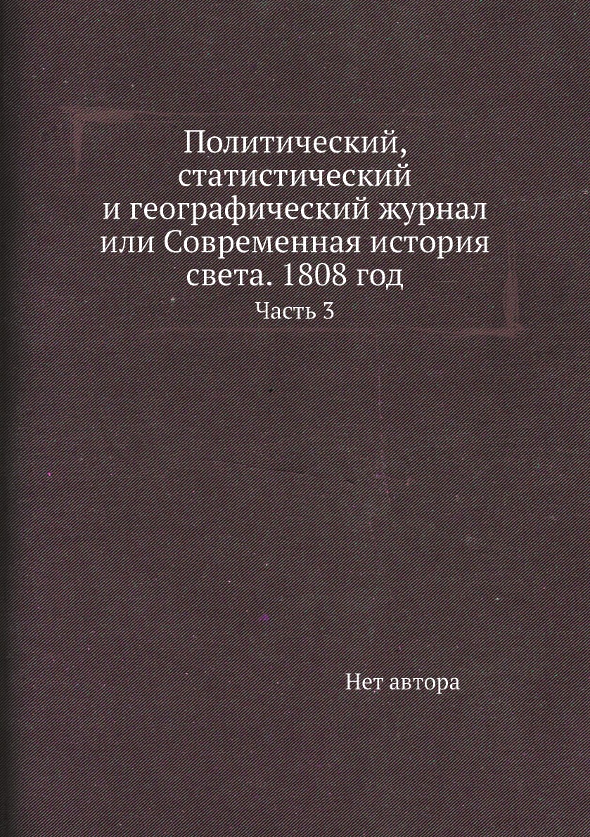 

Книга Политический, статистический и географический журнал или Современная история света.…