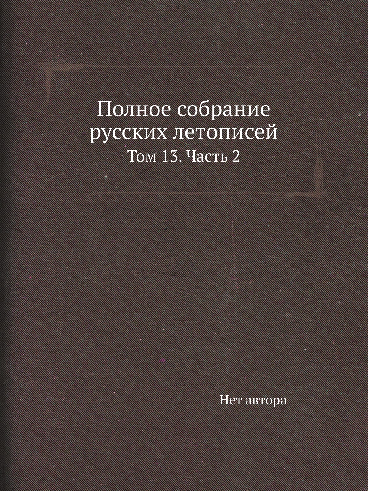 

Книга Полное собрание русских летописей. Том 13. Часть 2