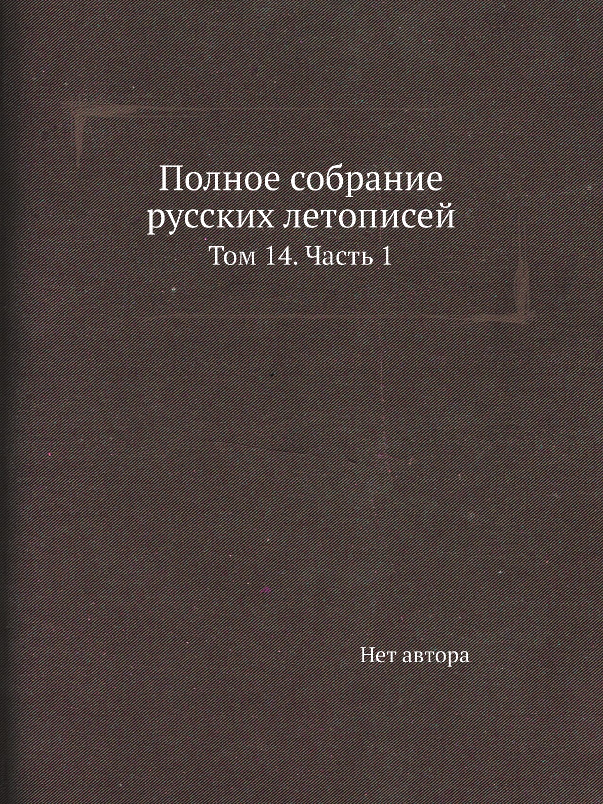 

Книга Полное собрание русских летописей. Том 14. Часть 1