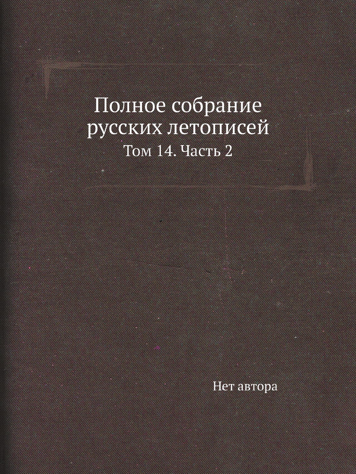 

Книга Полное собрание русских летописей. Том 14. Часть 2