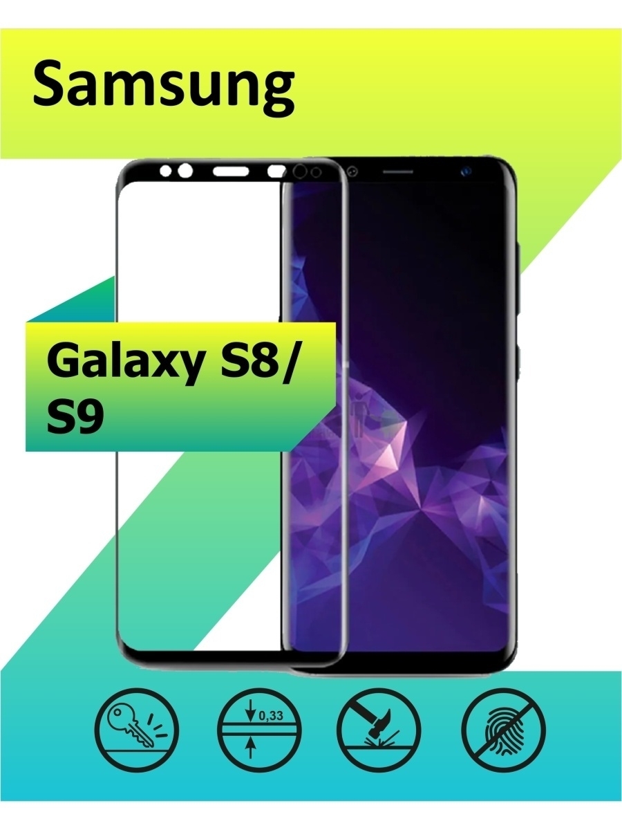 

Защитное стекло для Samsung Galaxy S8/S9 (черный)