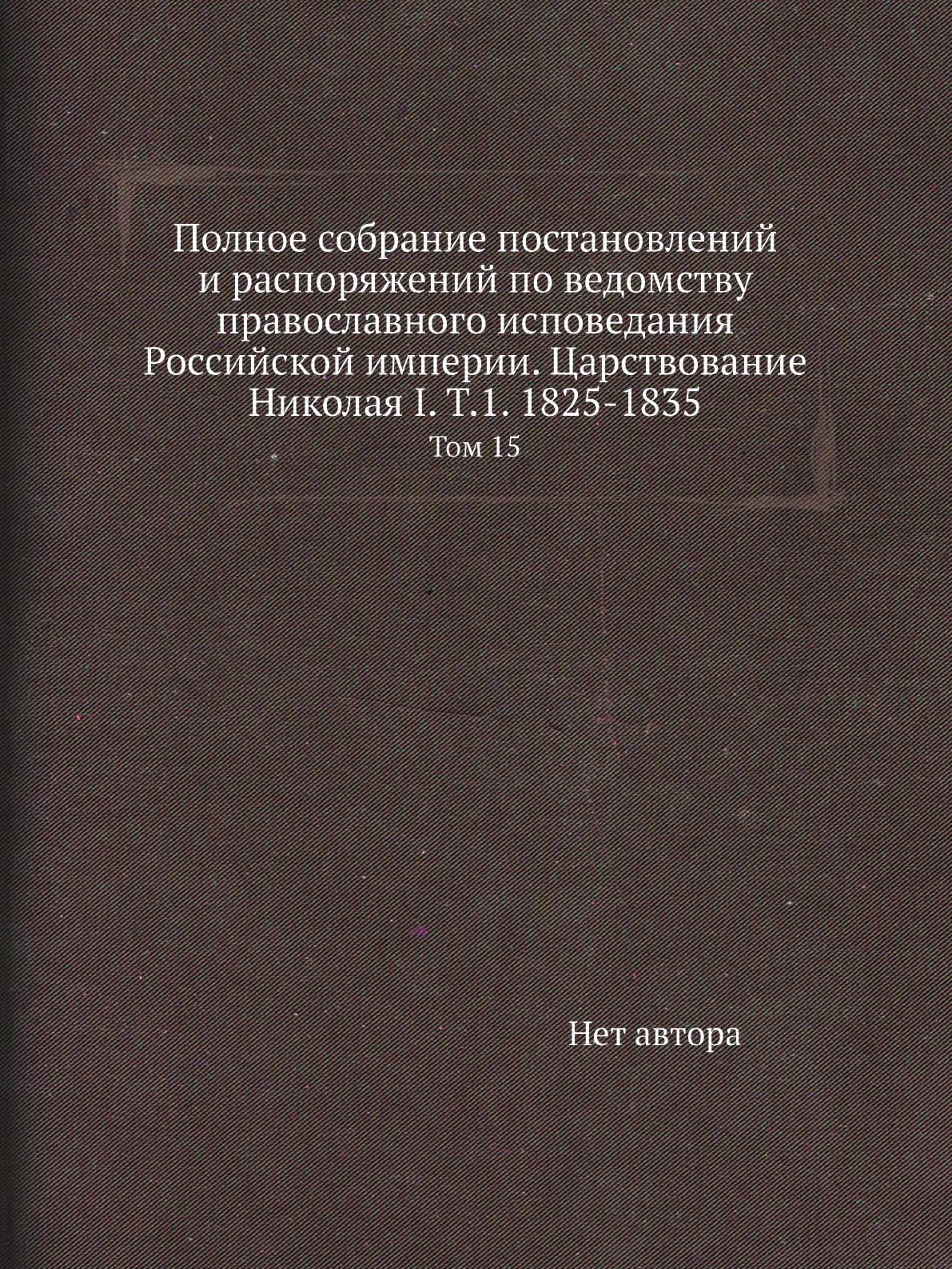 

Книга Полное собрание постановлений и распоряжений по ведомству православного исповедания…