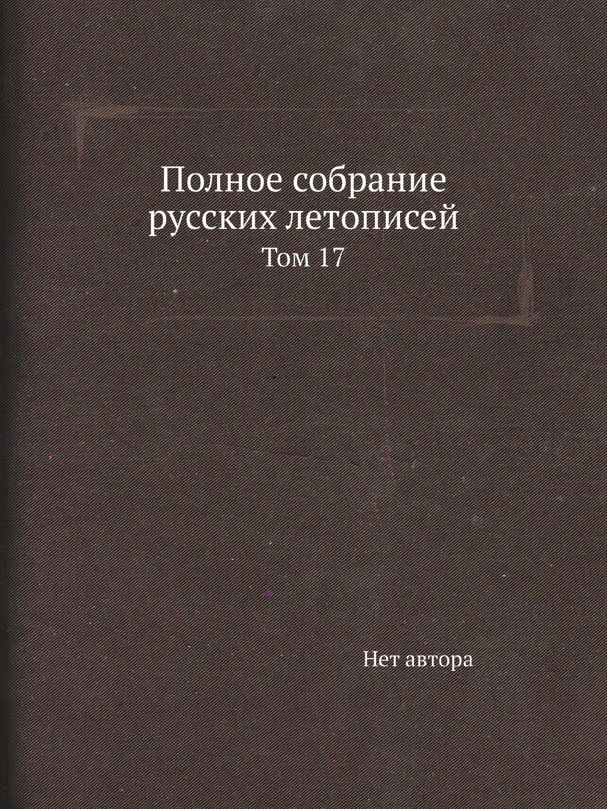 

Книга Полное собрание русских летописей. Том 17