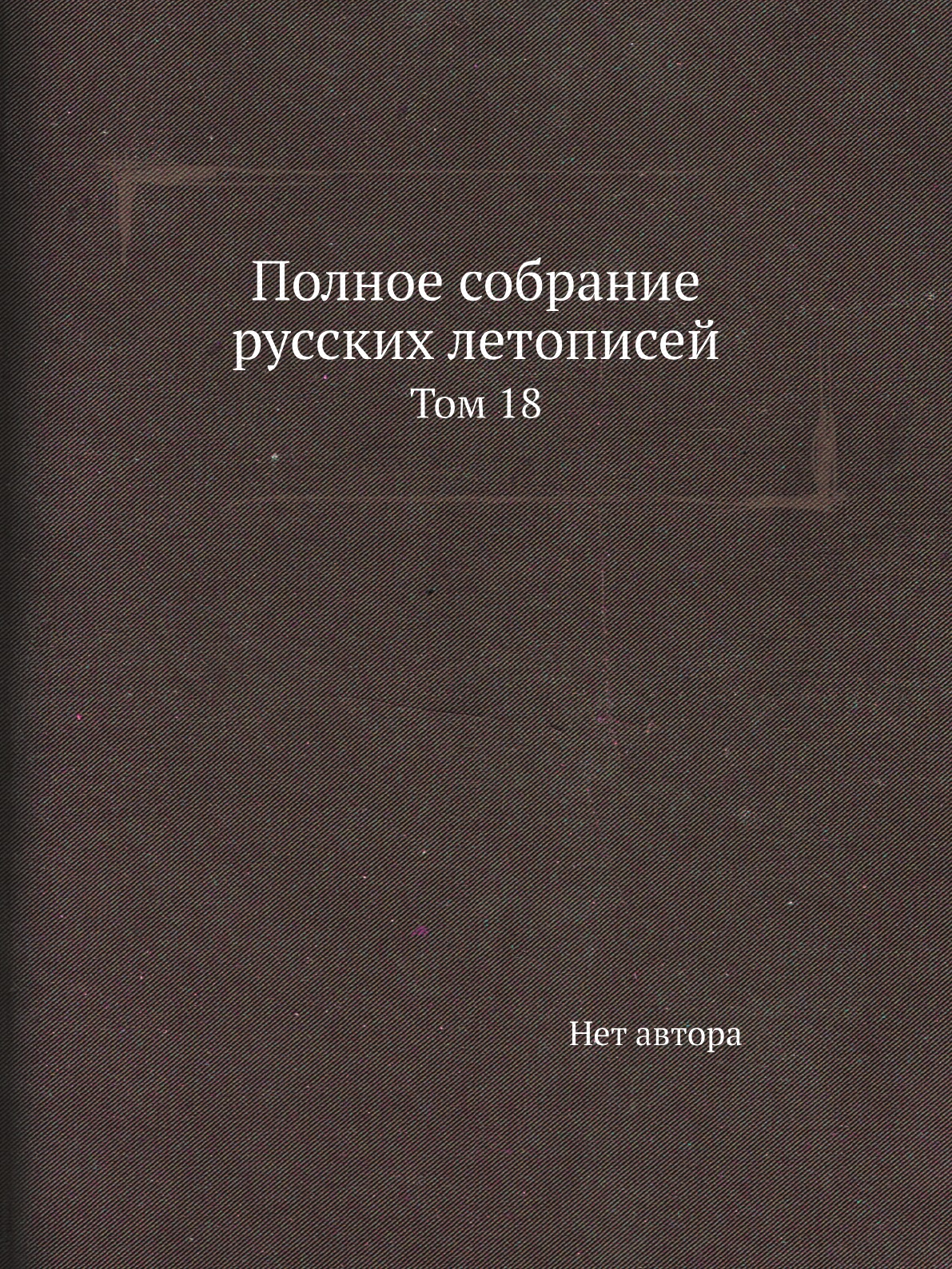 

Книга Полное собрание русских летописей. Том 18