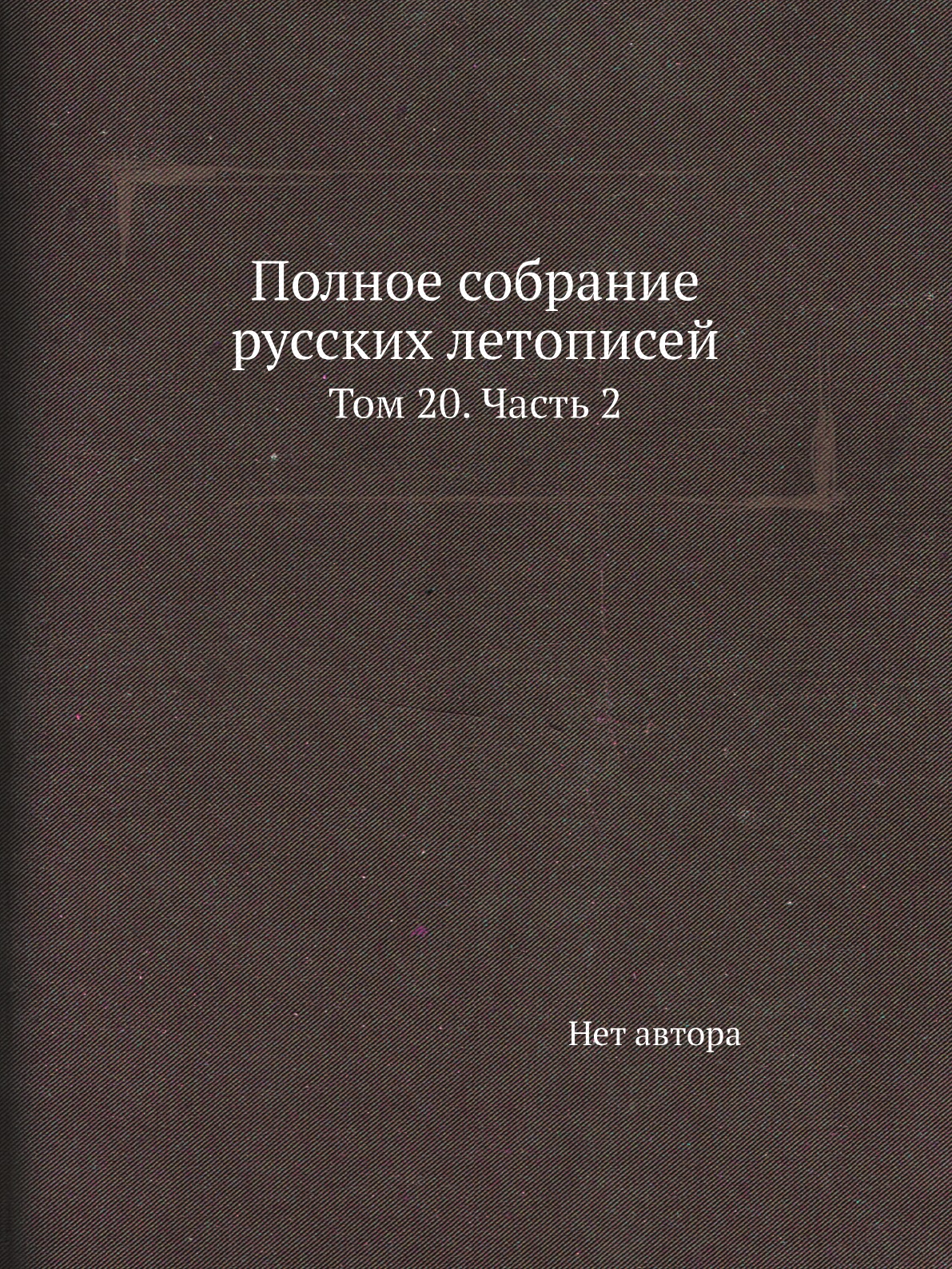 

Книга Полное собрание русских летописей. Том 20. Часть 2