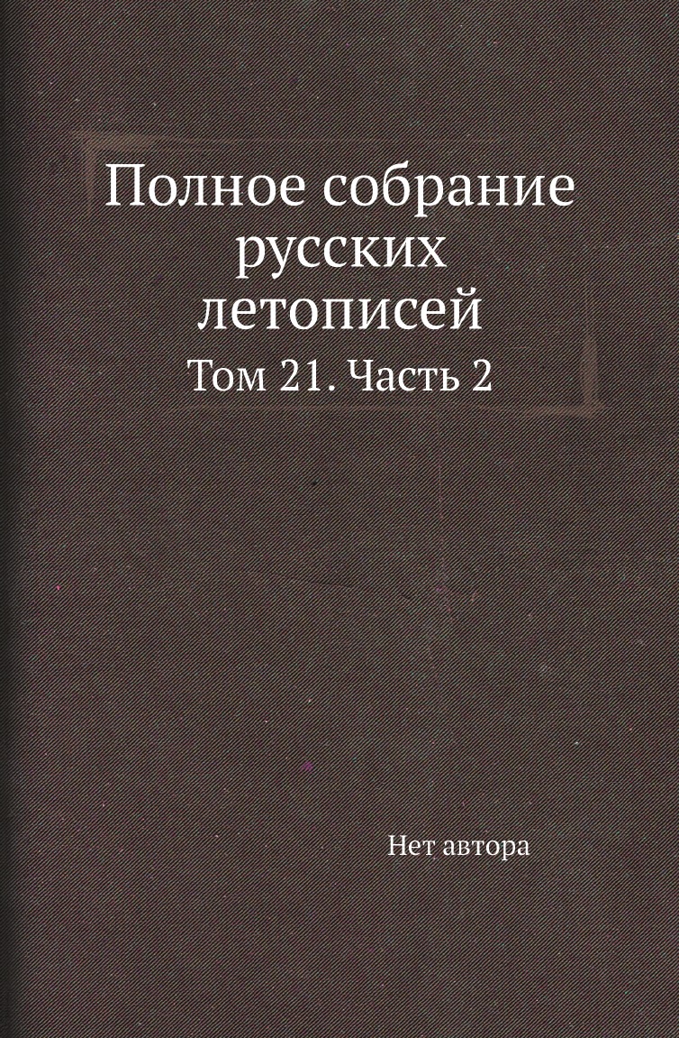 

Полное собрание русских летописей. Том 21. Часть 2