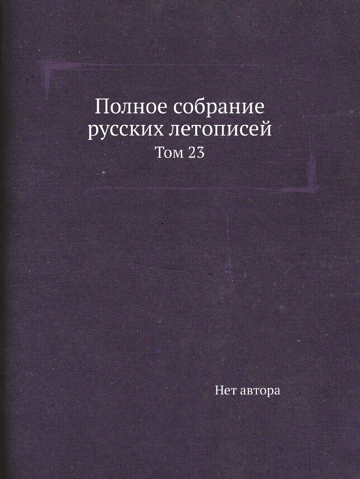 

Книга Полное собрание русских летописей. Том 23