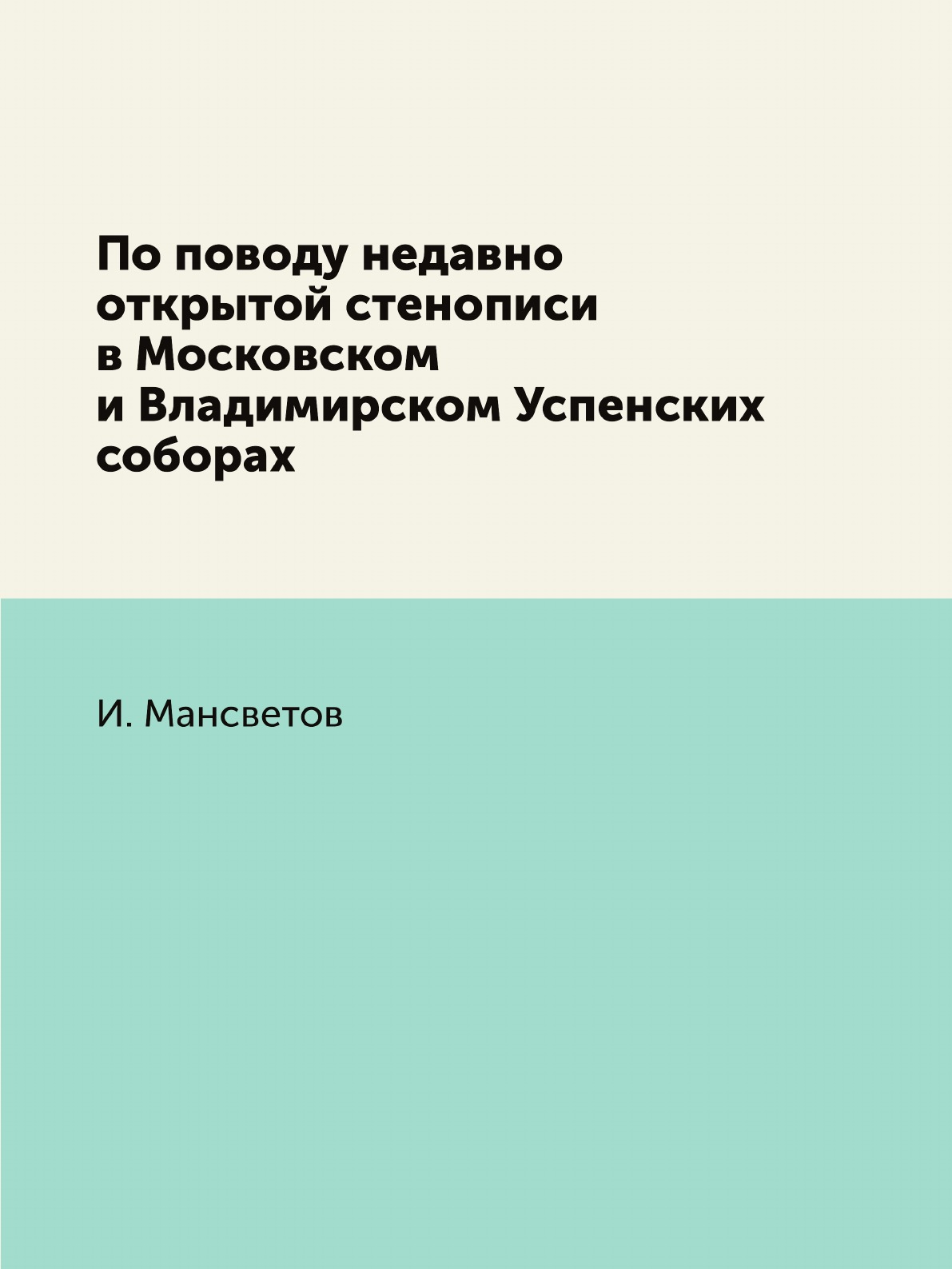 

Книга По поводу недавно открытой стенописи в Московском и Владимирском Успенских соборах