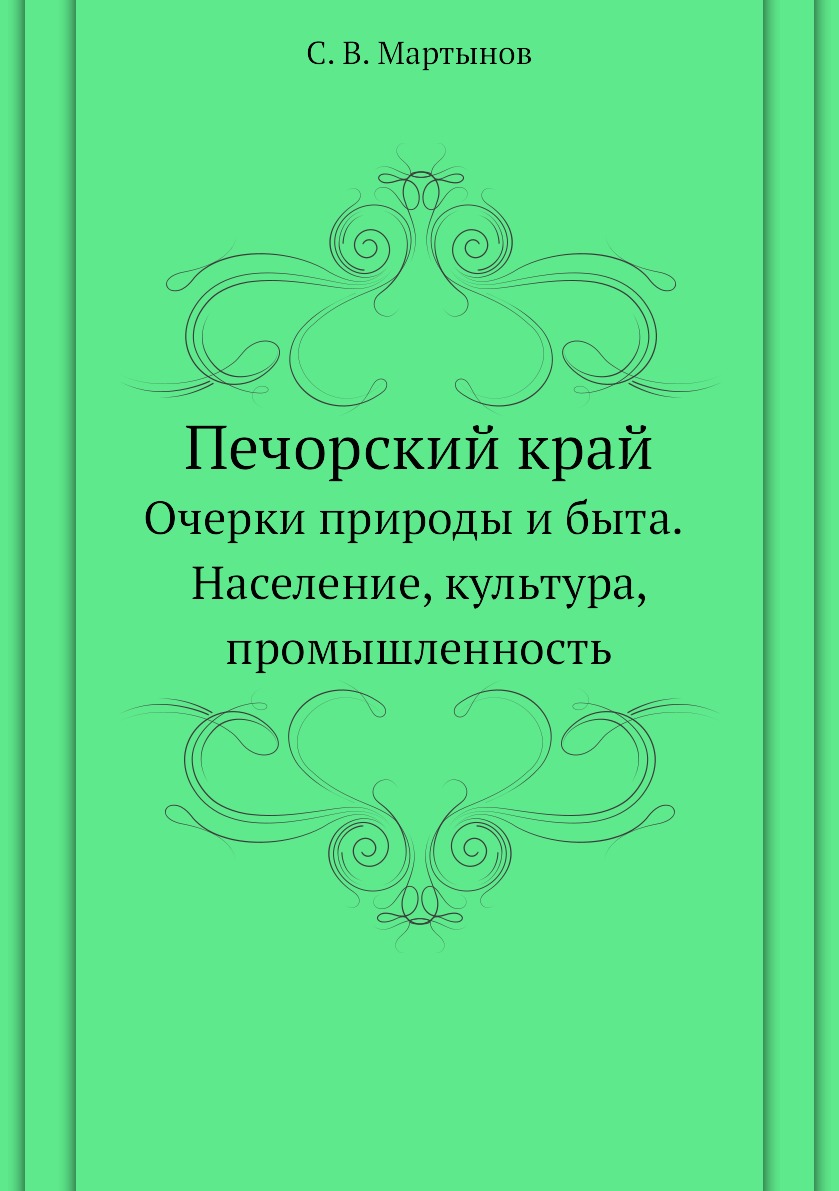 

Печорский край. Очерки природы и быта. Население, культура, промышленность