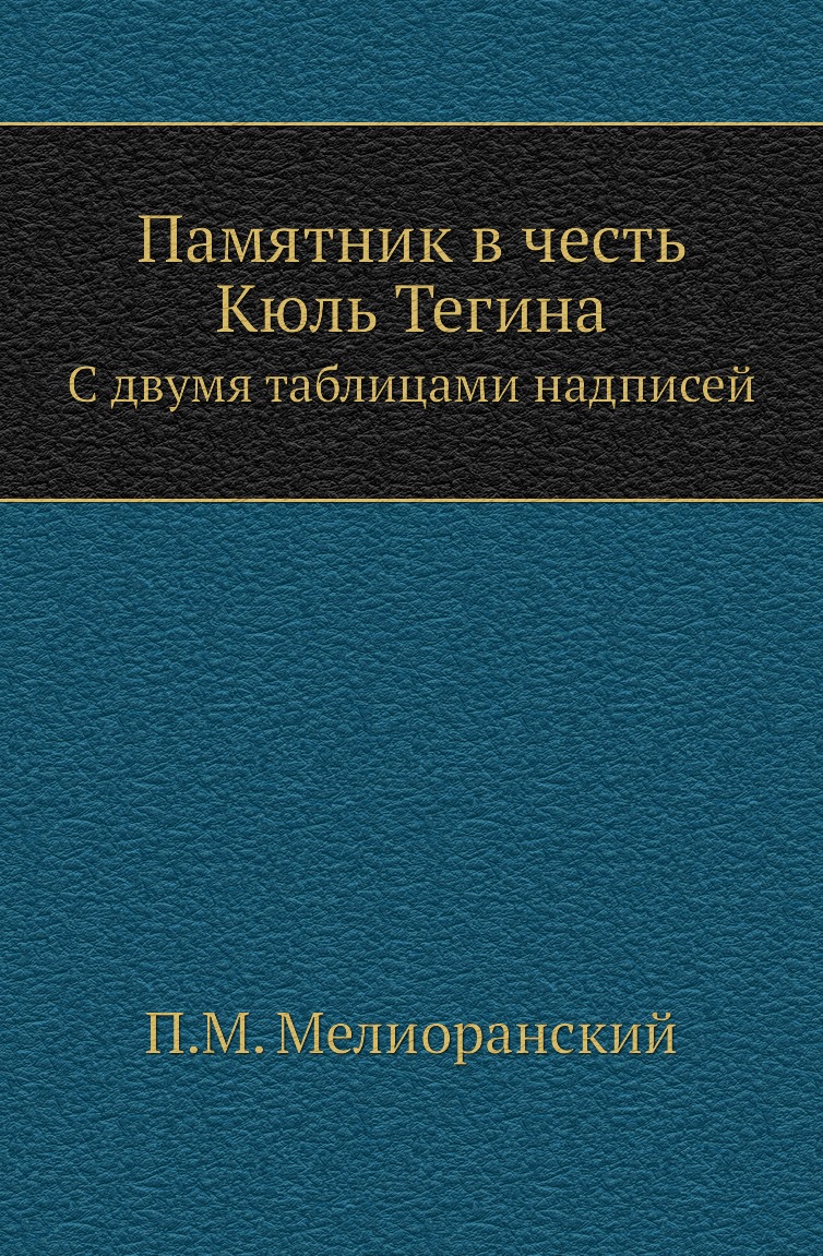 

Памятник в честь Кюль Тегина. С двумя таблицами надписей