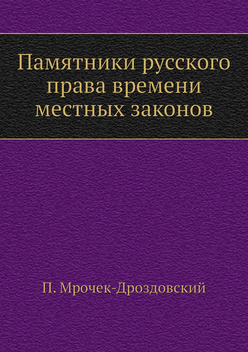 

Памятники русского права времени местных законов