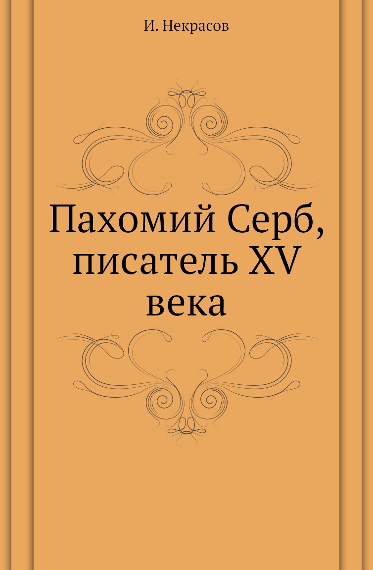 

Книга Пахомий Серб, писатель XV века