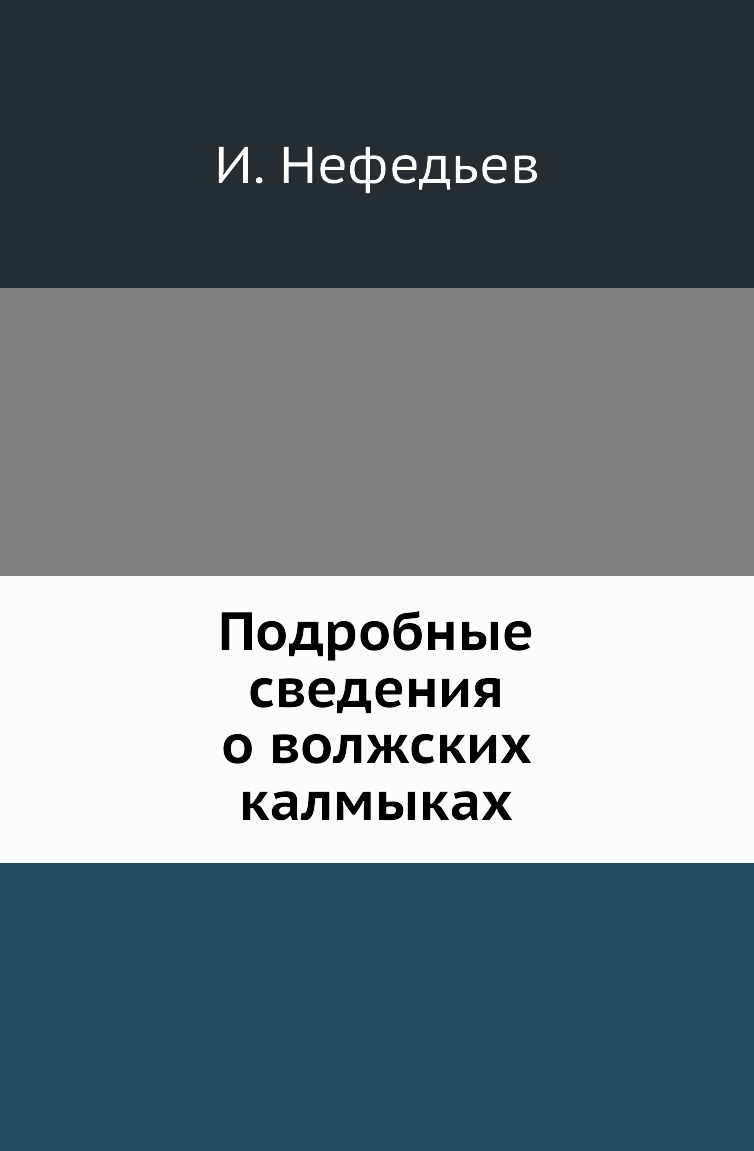 

Книга Подробные сведения о волжских калмыках