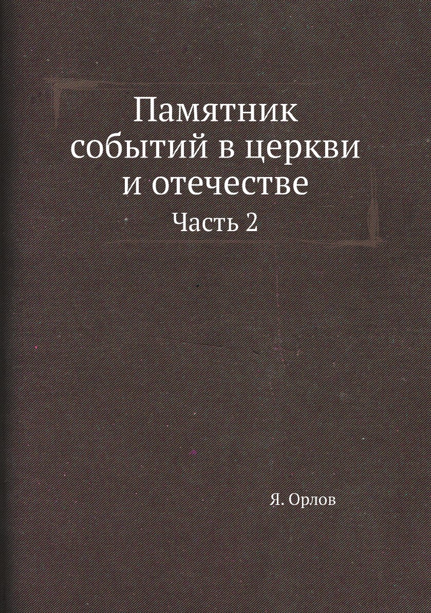 

Книга Памятник событий в церкви и отечестве. Часть 2
