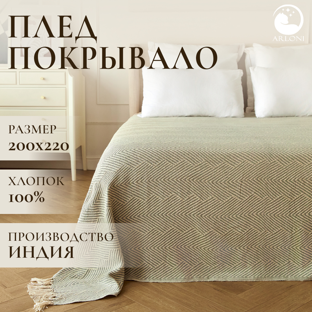 Плед ARLONI 200х220 см Версаль ИП1004200СЕР 2835₽