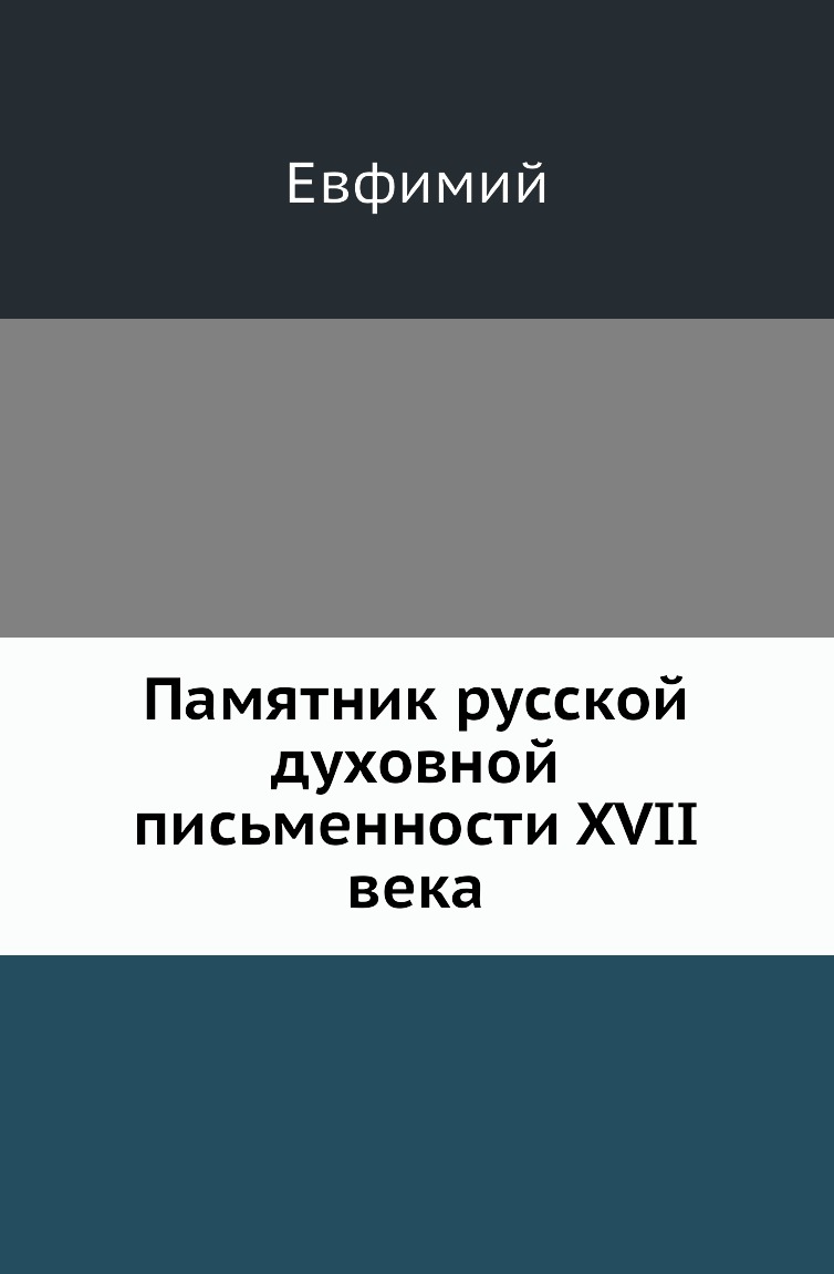 

Книга Памятник русской духовной письменности XVII века