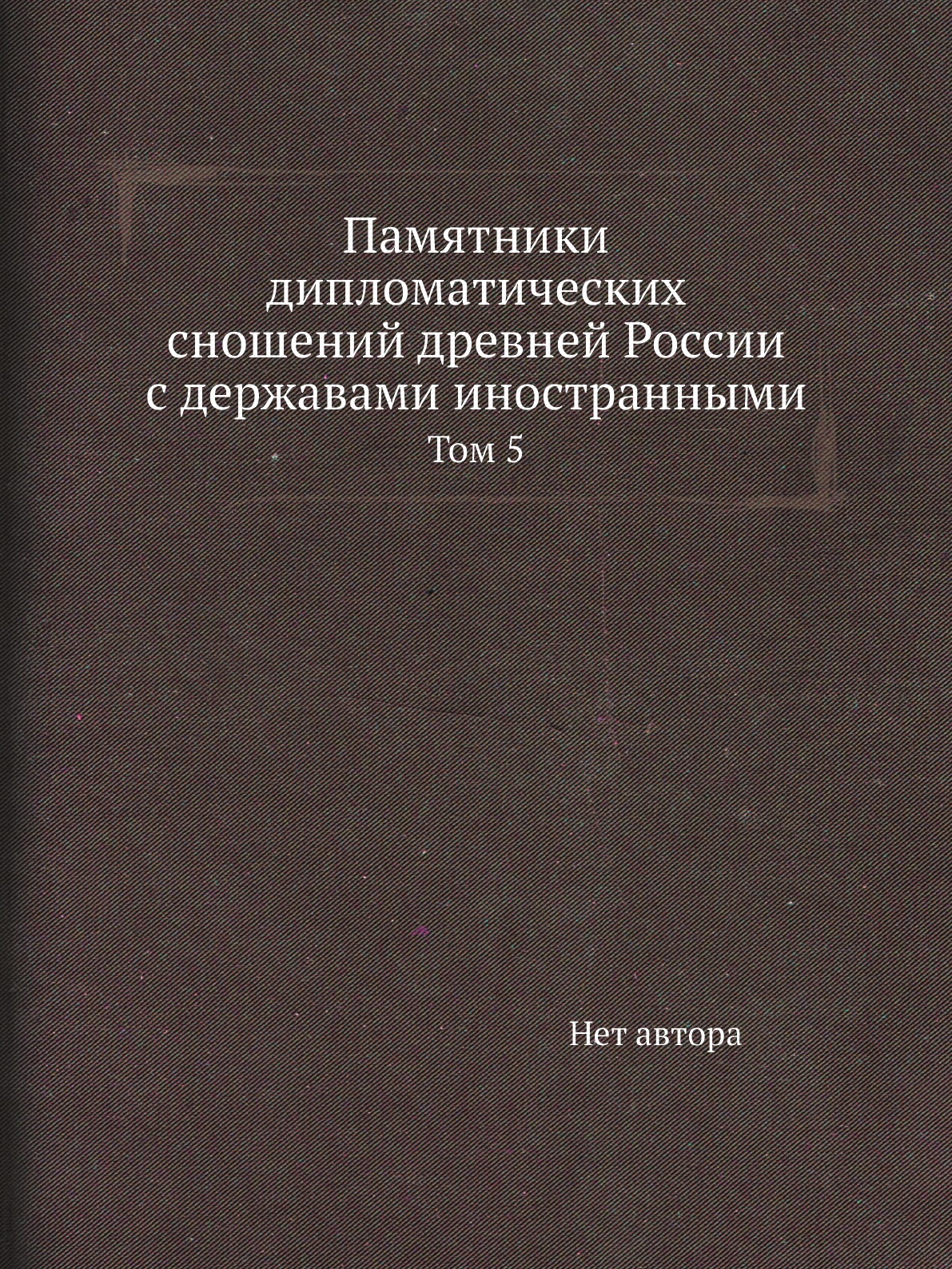 

Книга Памятники дипломатических сношений древней России с державами иностранными. Том 5