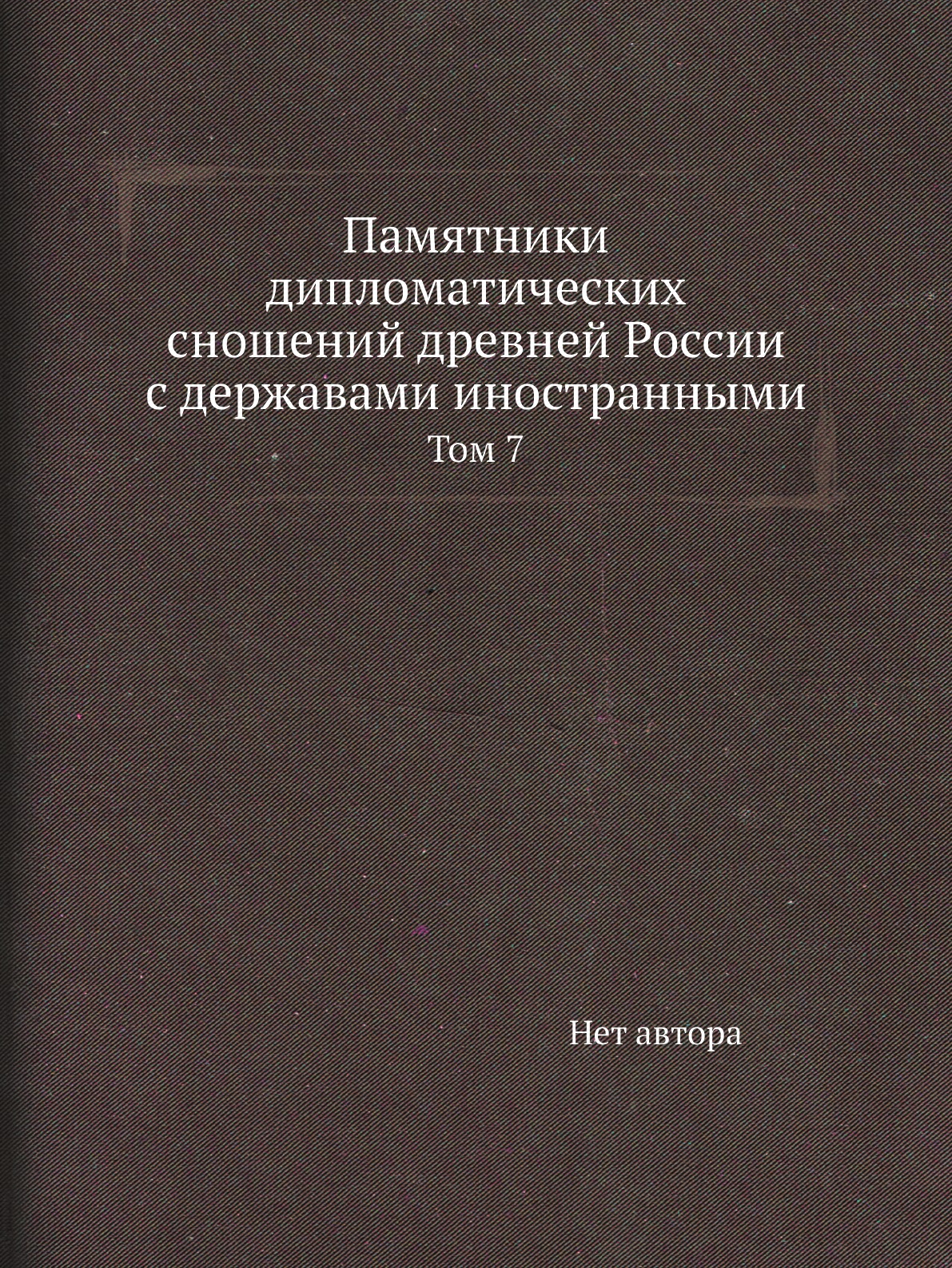 

Книга Памятники дипломатических сношений древней России с державами иностранными. Том 7