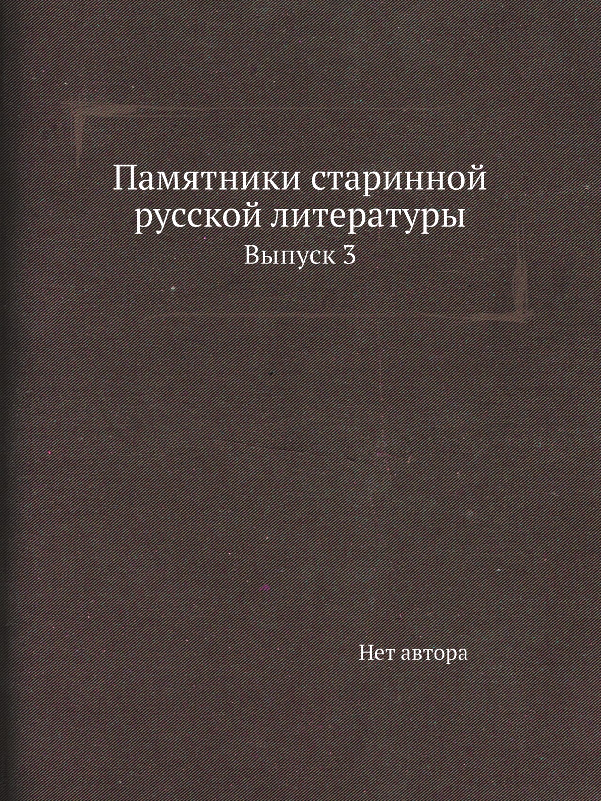 

Памятники старинной русской литературы. Выпуск 3