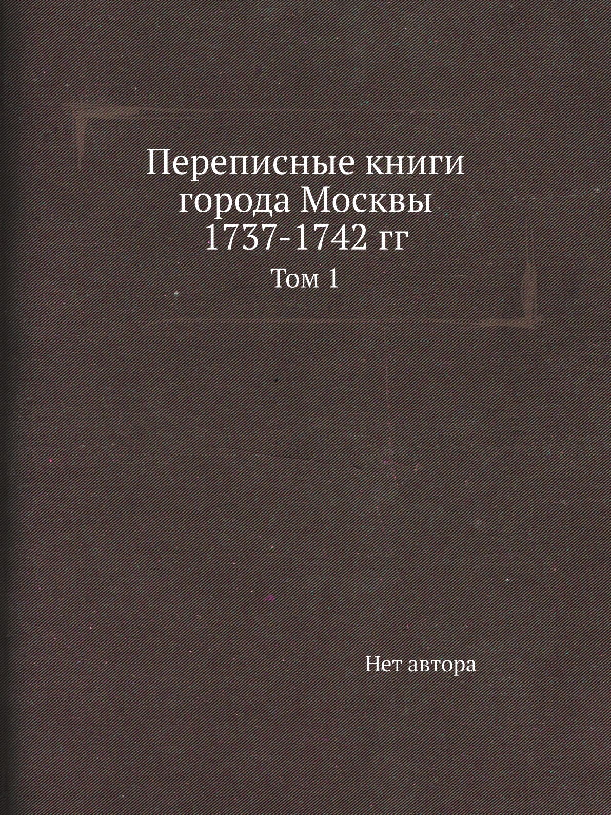 

Книга Переписные книги города Москвы 1737-1742 гг. Том 1