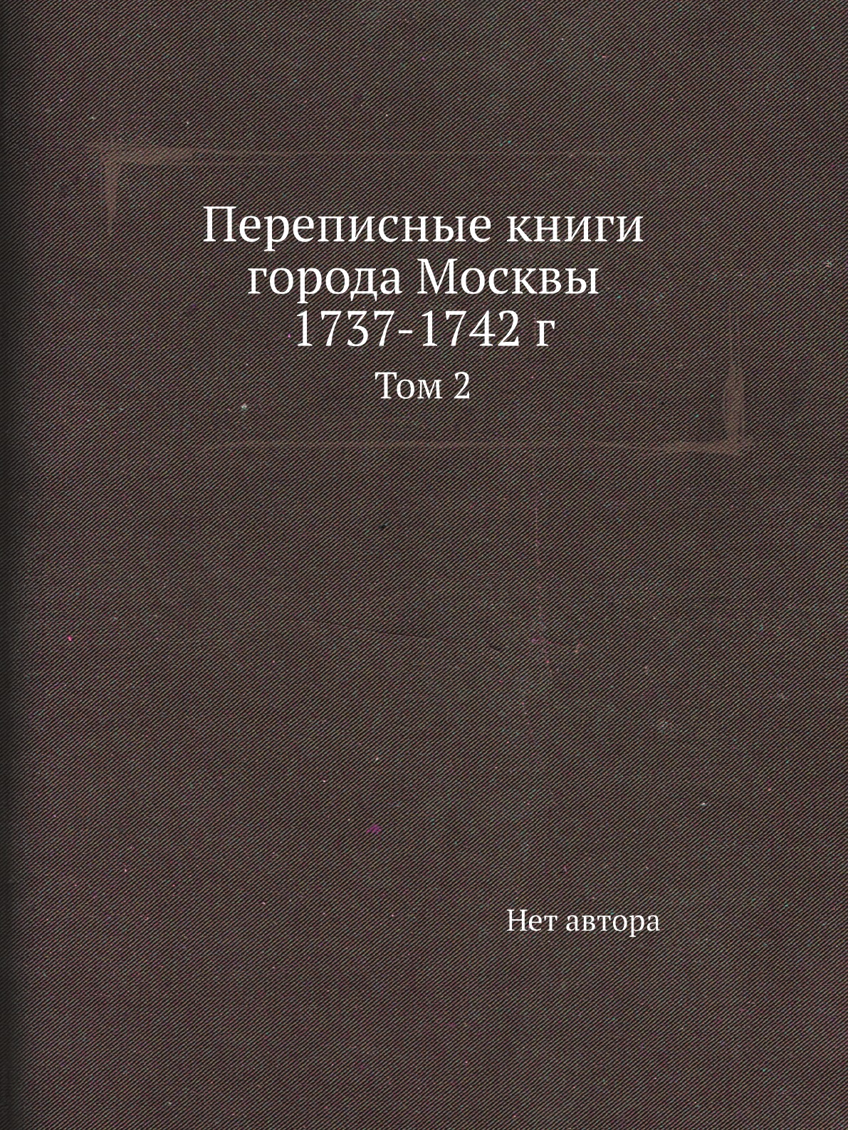

Книга Переписные книги города Москвы 1737-1742 г. Том 2