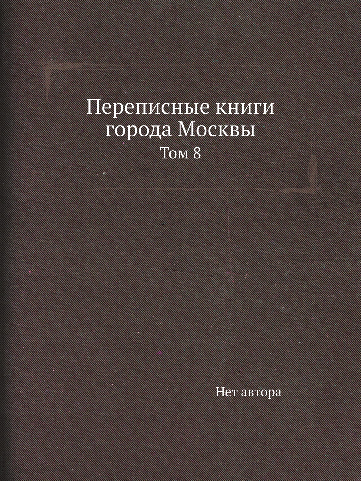 

Книга Переписные книги города Москвы. Том 8
