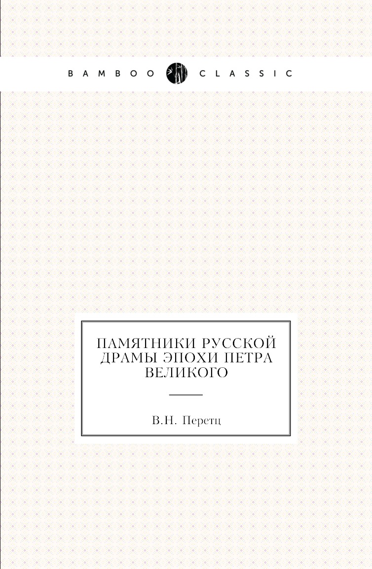 

Книга Памятники русской драмы эпохи Петра Великого
