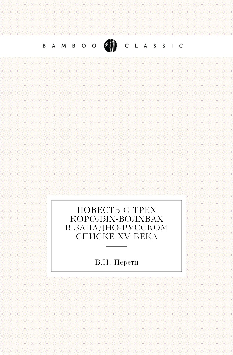 

Книга Повесть о трех королях-волхвах в западно-русском списке XV века