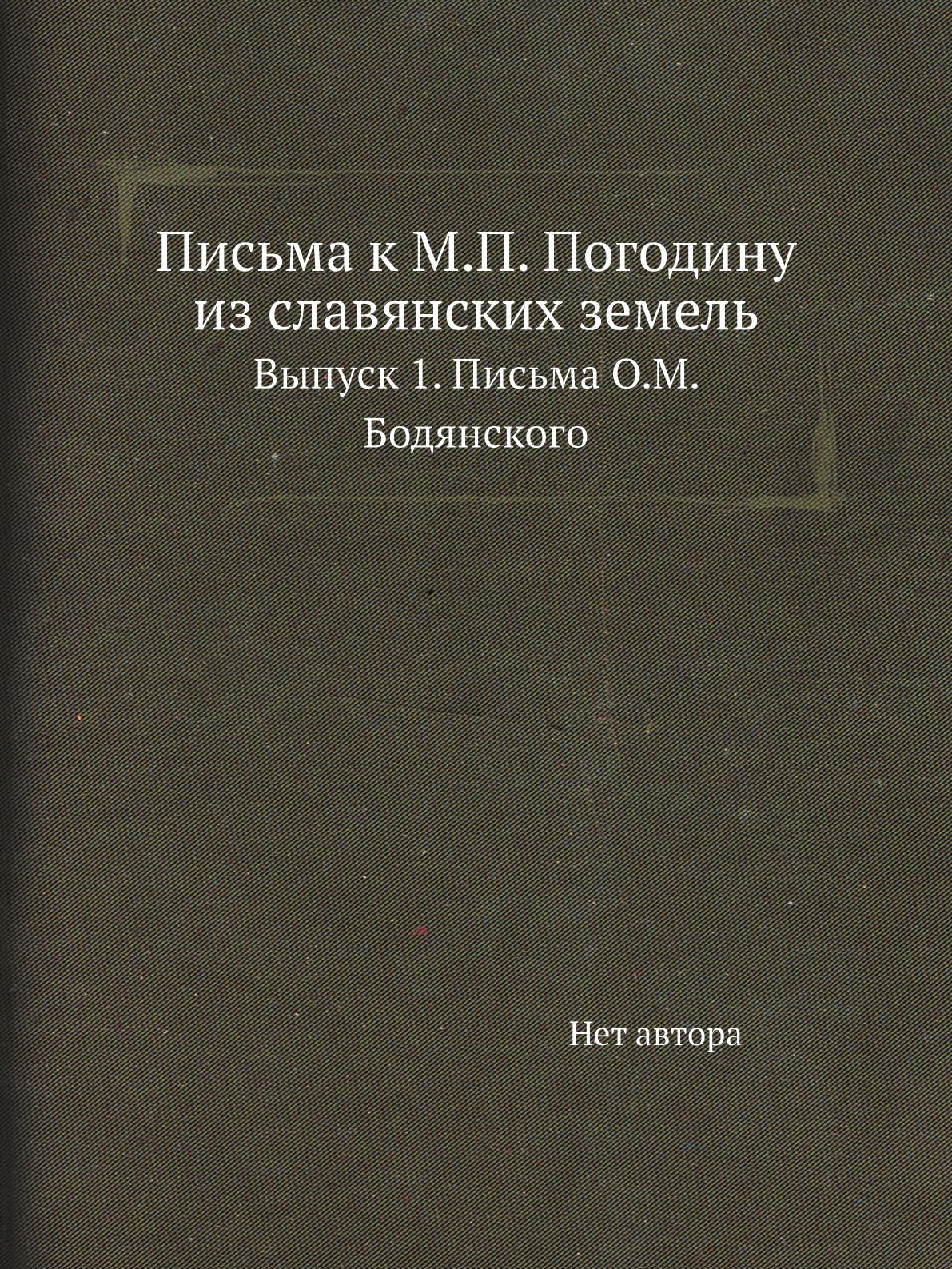 

Письма к Погодину из славянских земель часть 1