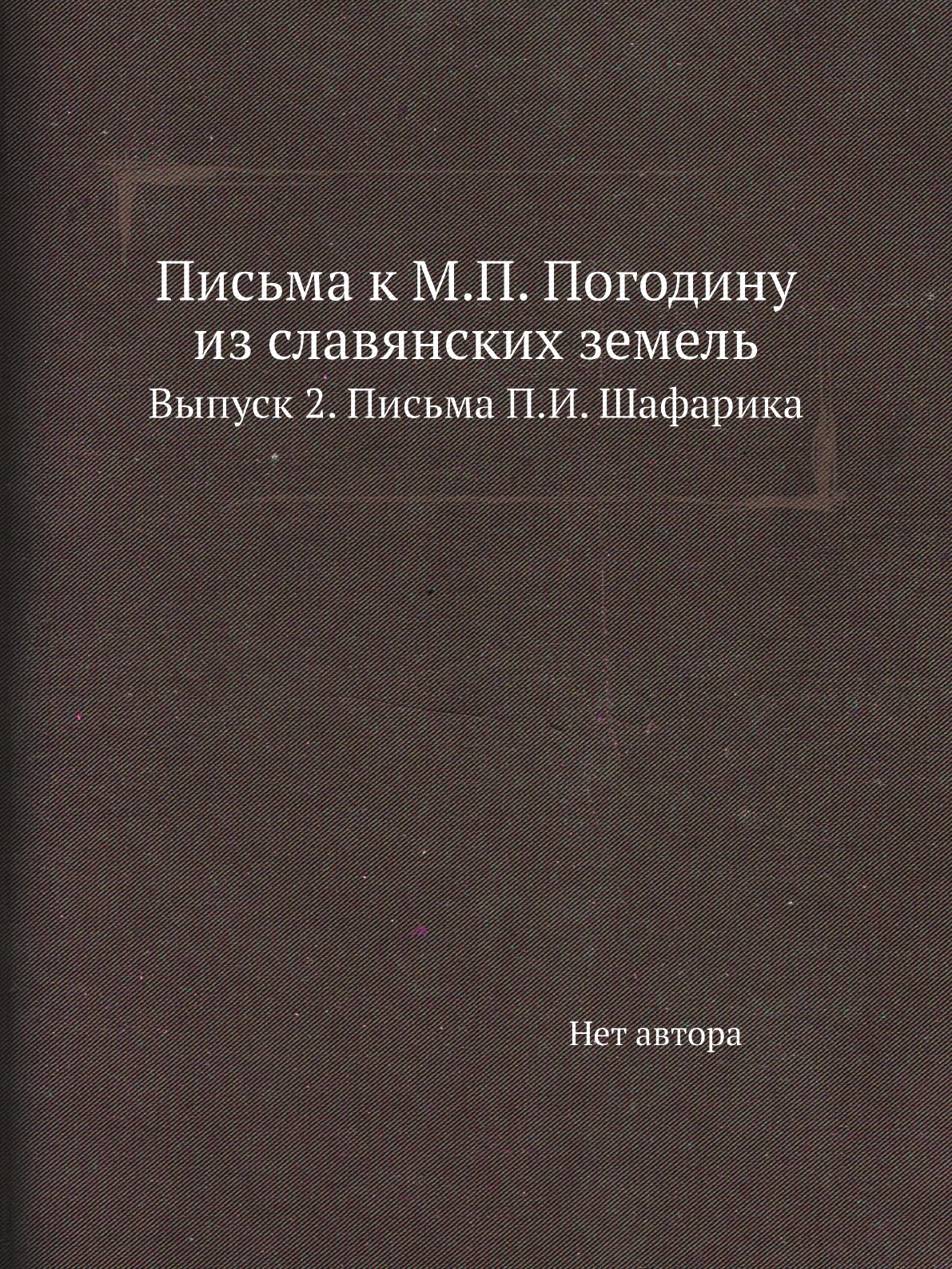 

Письма к Погодину из славянских земель часть 2