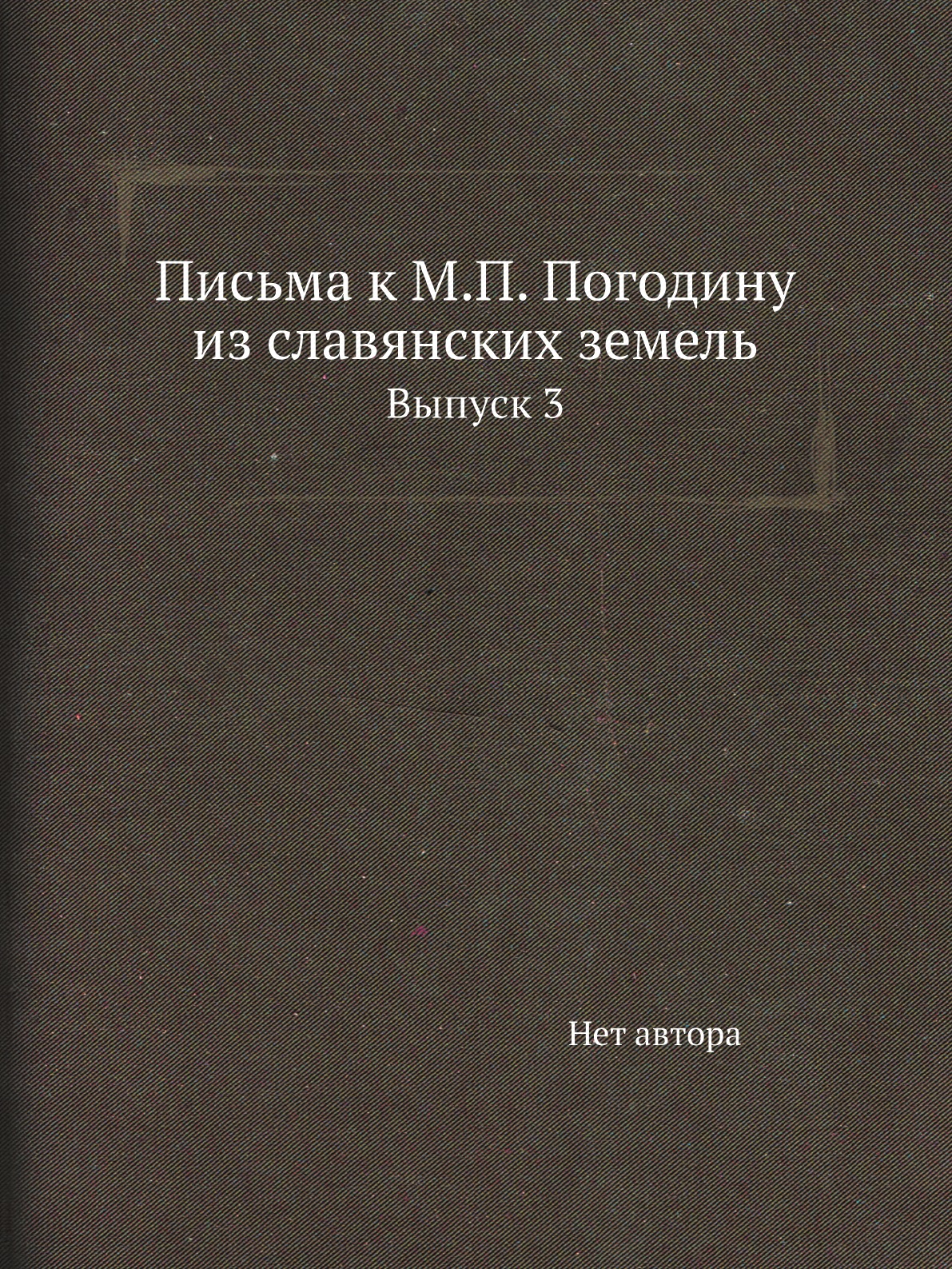 

Книга Письма к М.П. Погодину из славянских земель. Выпуск 3