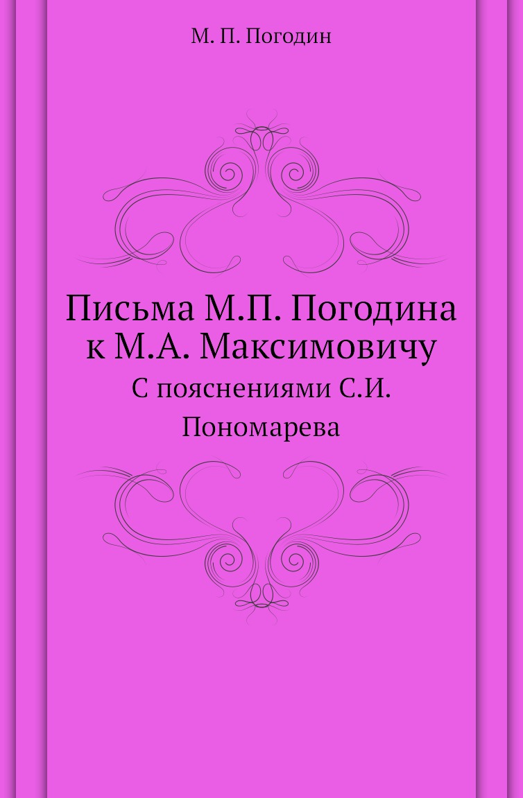 фото Книга письма м.п. погодина к м.а. максимовичу. с пояснениями с.и. пономарева нобель пресс