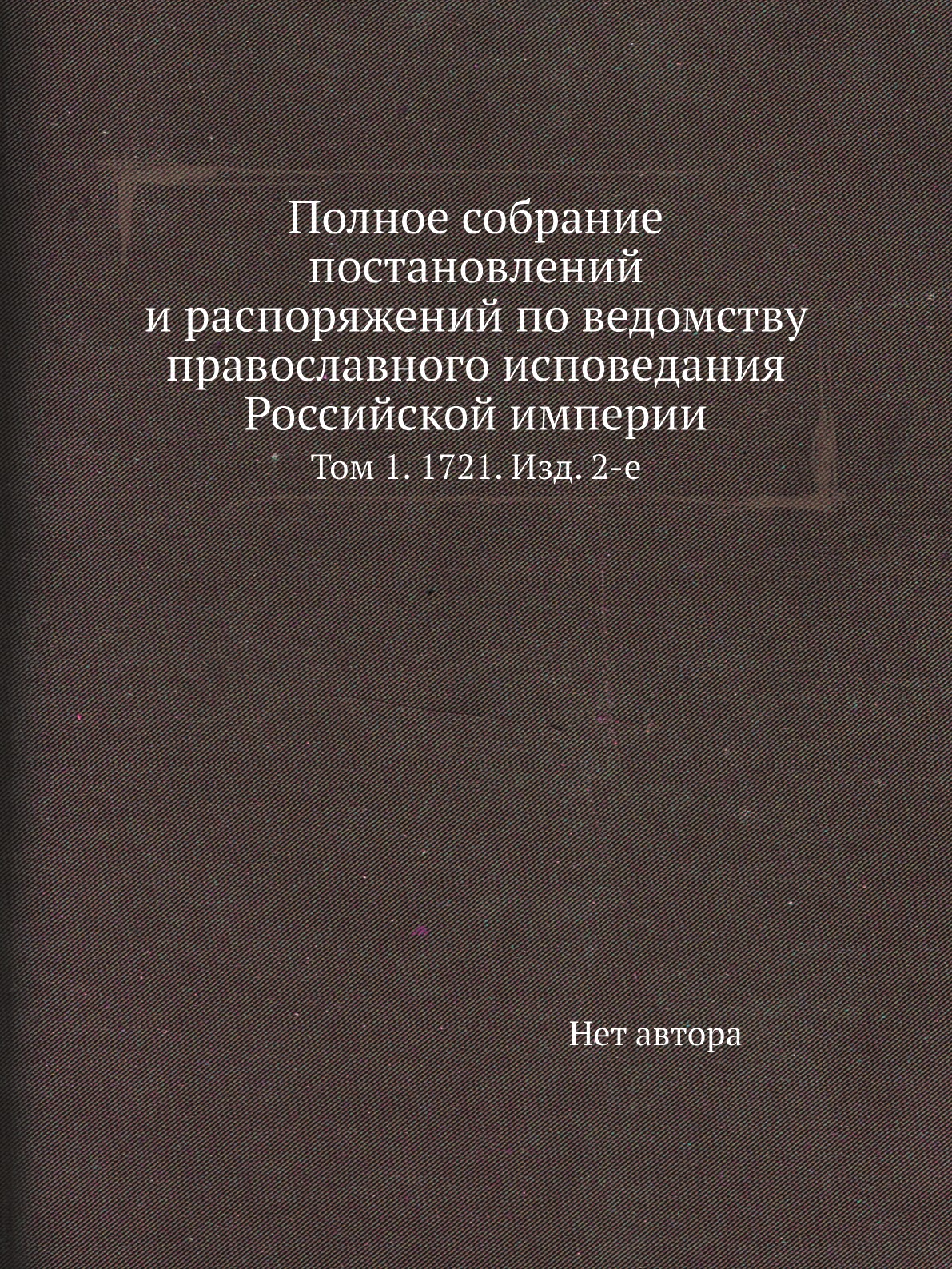 

Книга Полное собрание постановлений и распоряжений по ведомству православного исповедания…