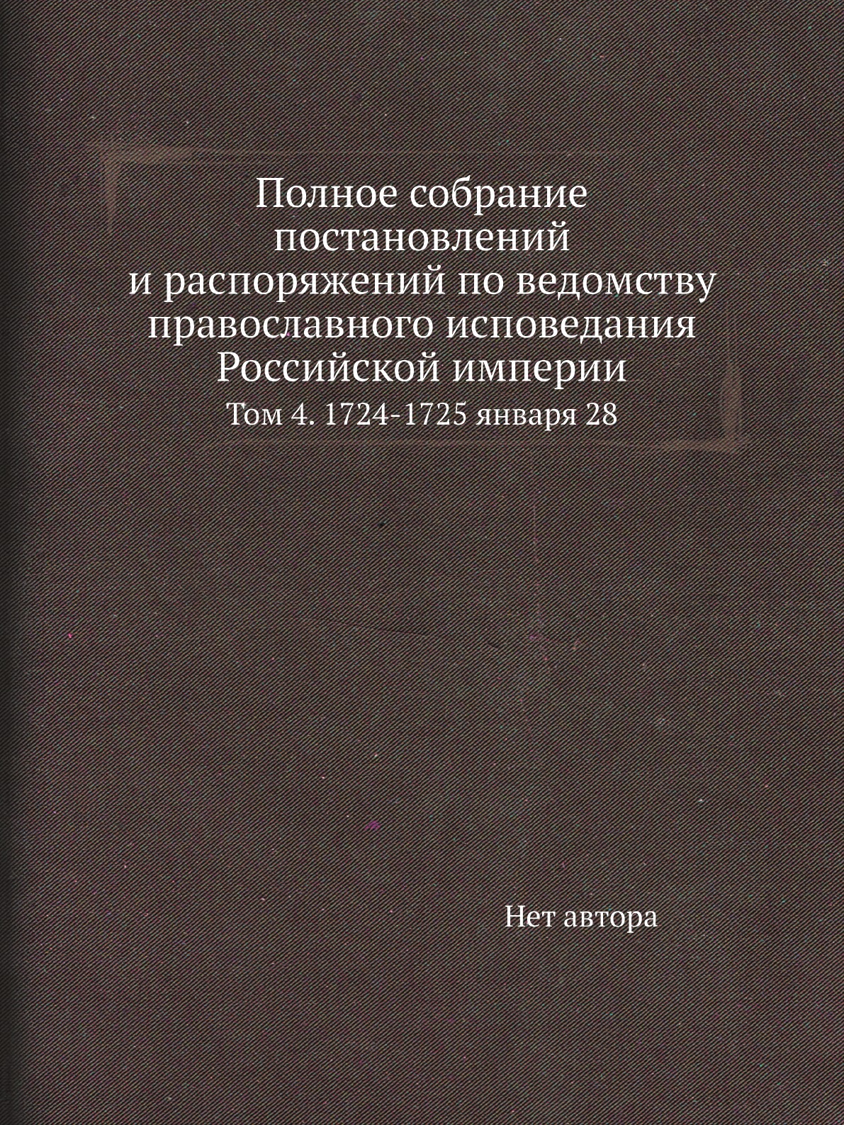 

Книга Полное собрание постановлений и распоряжений по ведомству православного исповедания…