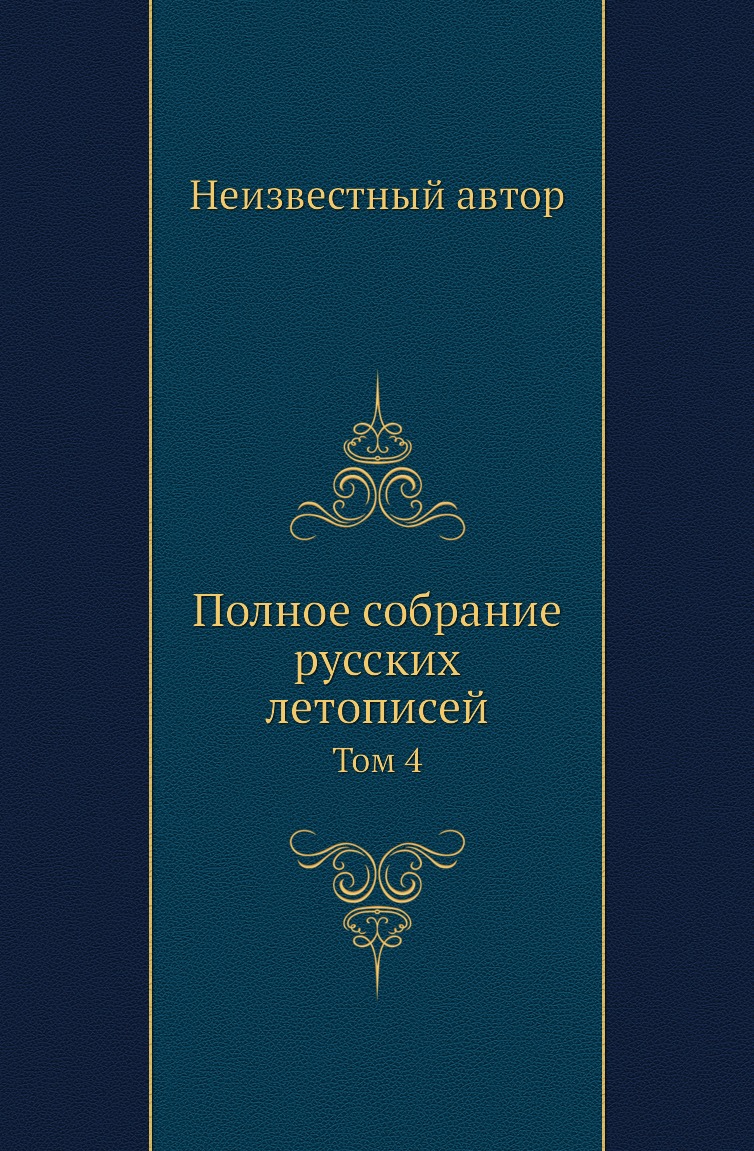 

Книга Полное собрание русских летописей. Том 4