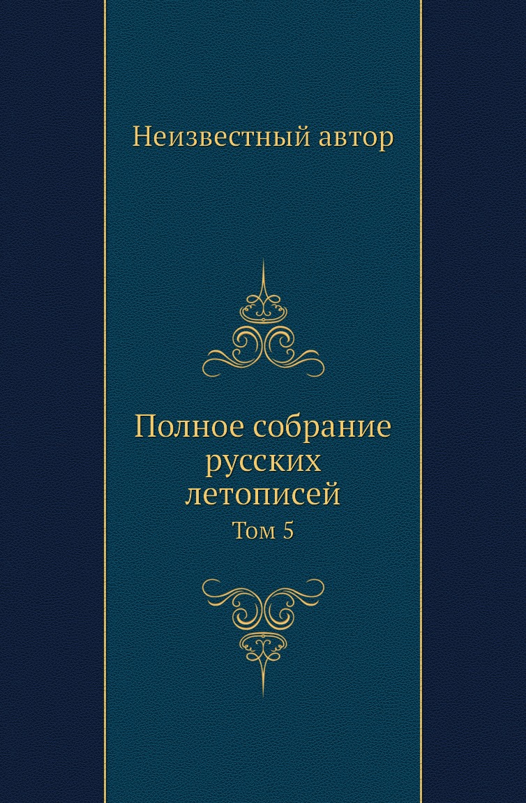 

Книга Полное собрание русских летописей. Том 5