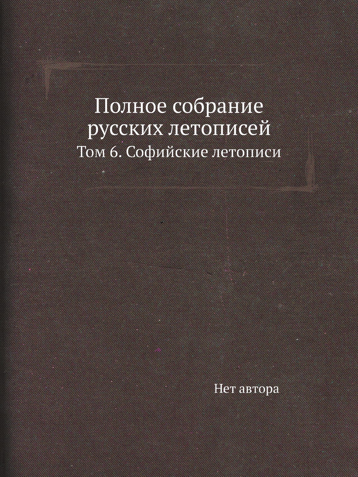 

Полное собрание русских летописей. Том 6. Софийские летописи