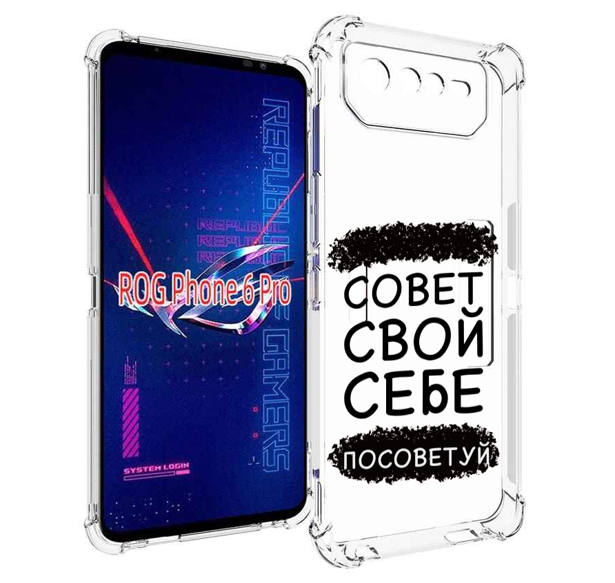 

Чехол MyPads Совет-свой-себе-посоветуй для Asus ROG Phone 6 Pro, Прозрачный, Tocco