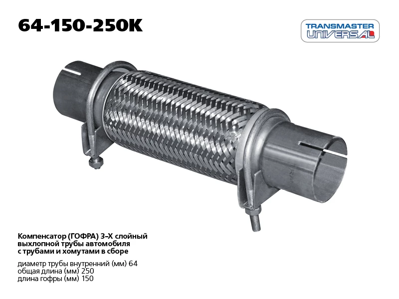 

Гофра Transmaster universal 64x150x250K
