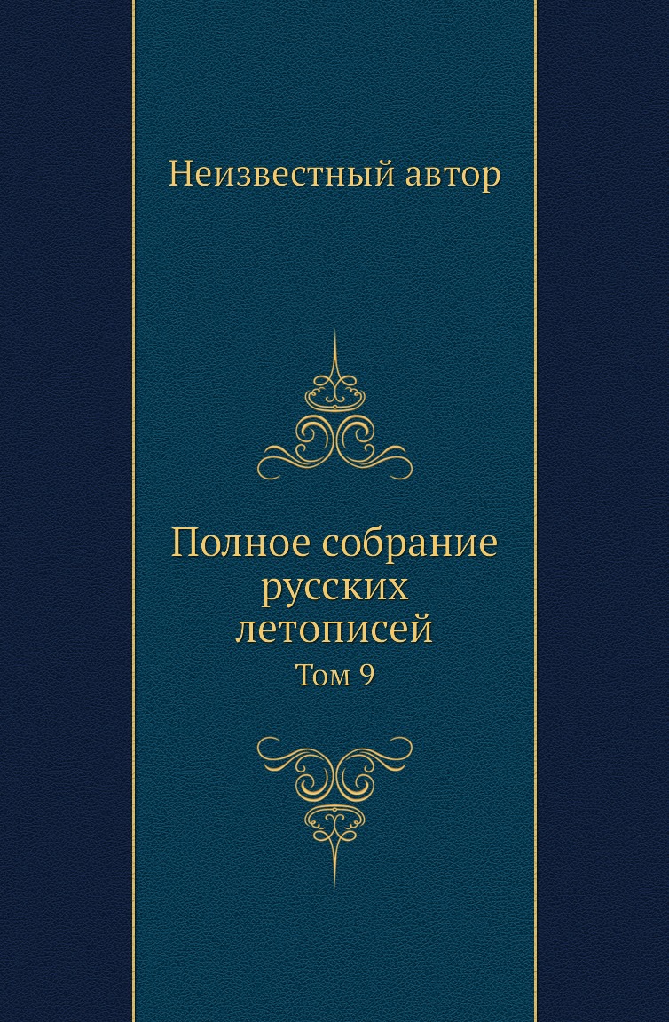 

Книга Полное собрание русских летописей. Том 9