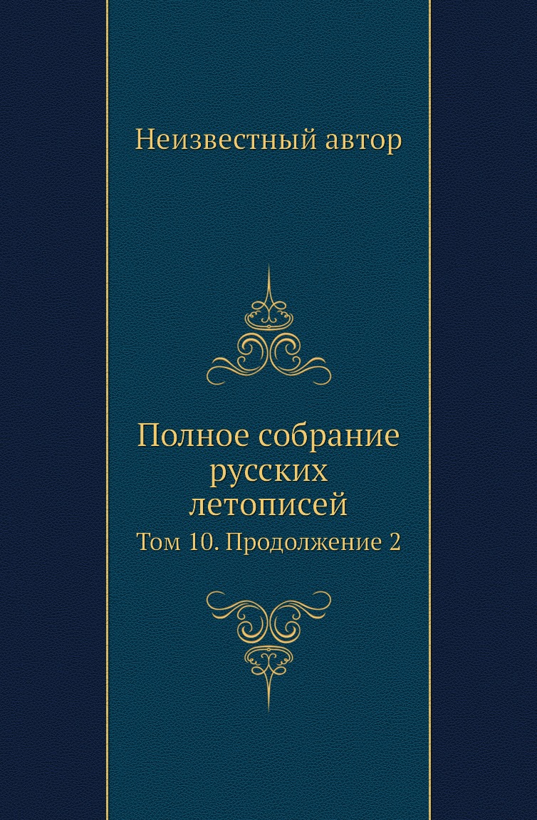 

Книга Полное собрание русских летописей. Том 10. Продолжение 2