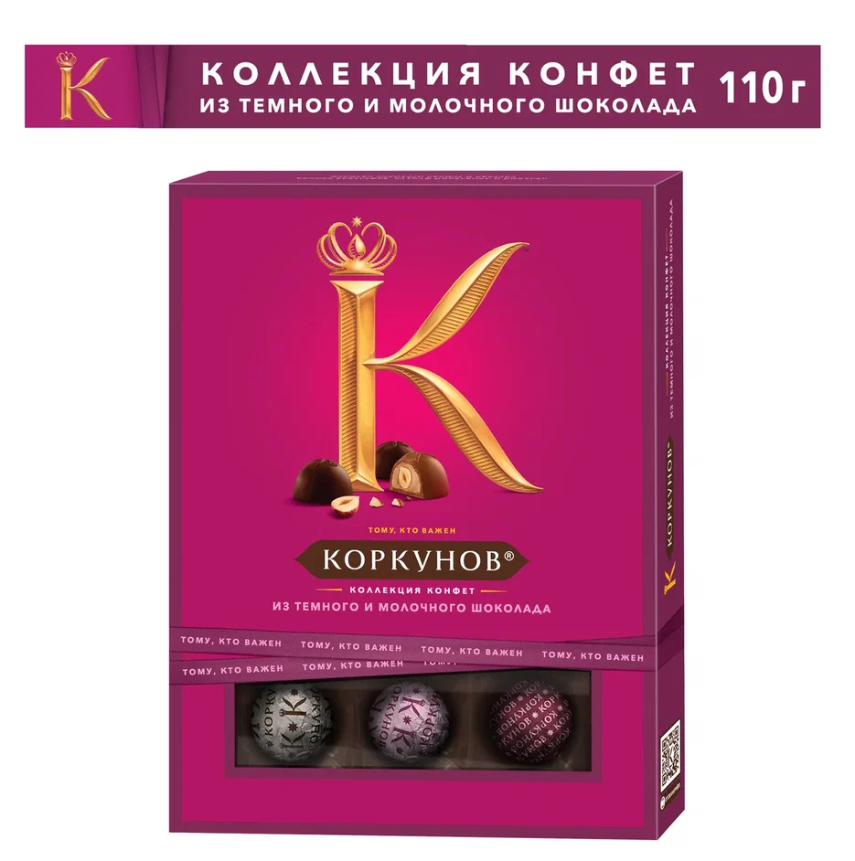 Набор конфет Коркунов ассорти темный и молочный шоколад 110 г