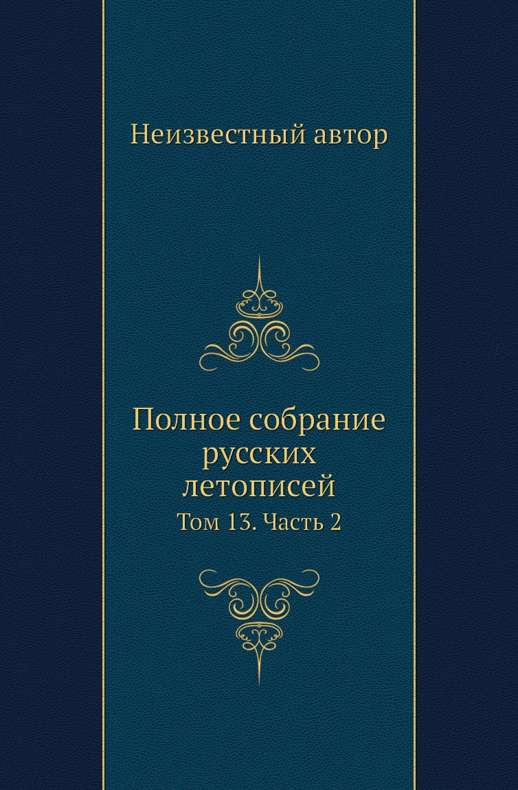 

Книга Полное собрание русских летописей. Том 13. Часть 2