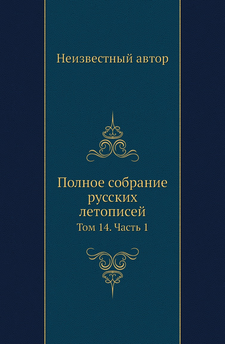 

Книга Полное собрание русских летописей. Том 14. Часть 1